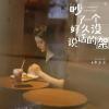 吵了一个好久没说话的架