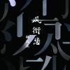 凤衔悲