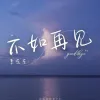 不如再见