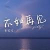 不如再见