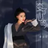 变了心的人