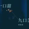 一口甜九口苦