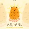 见鬼的生活