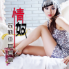 情奴 EP