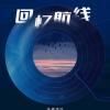 回忆航线