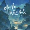 昨夜星辰又星辰