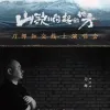 山歌响起的地方