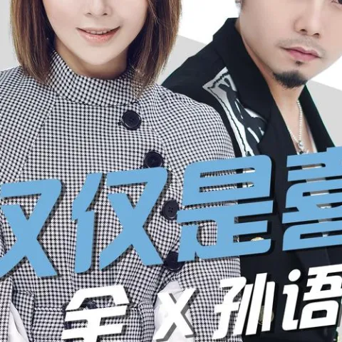 不仅仅是喜欢歌词 - 萧全/孙语赛