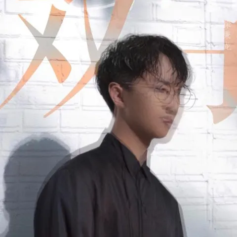 双子歌词- 徐秉龙