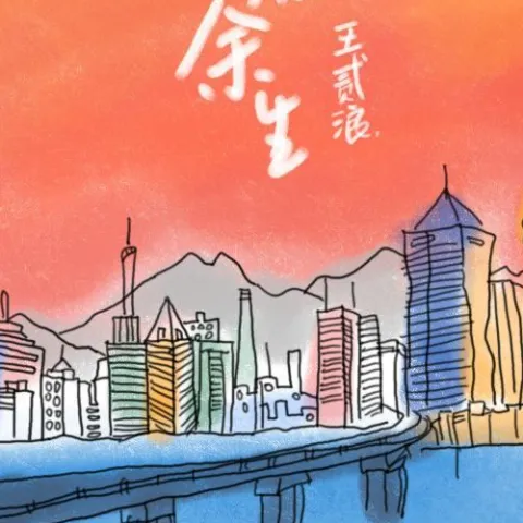 往后余生歌词 - 王贰浪