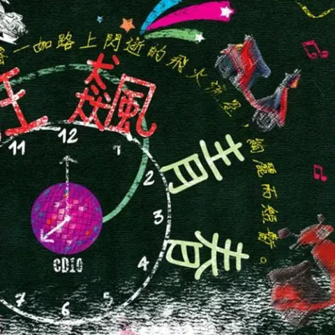 知足歌词 - 五月天