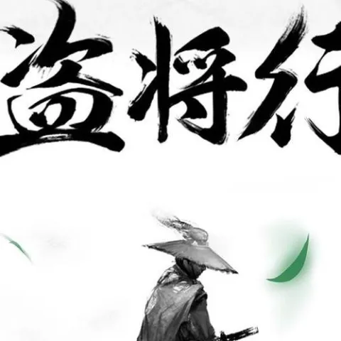 盗将行歌词 - 花粥 / 马雨阳