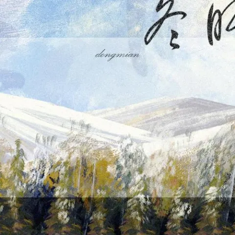 冬眠歌词 - 司南