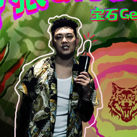 野狼disco - 宝石Gem