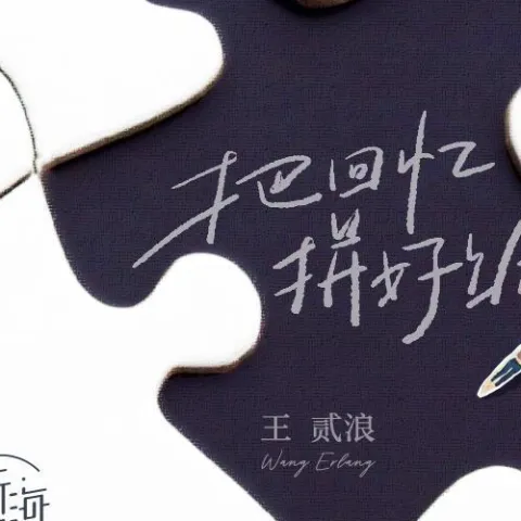 把回忆拼好给你 - 王贰浪