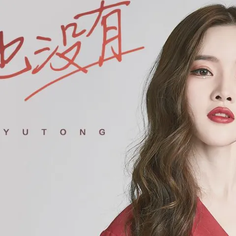 再也没有歌词 - 戴羽彤