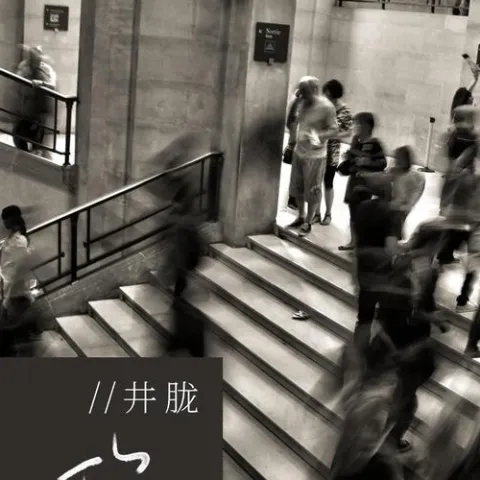 丢了你歌词 - 井胧