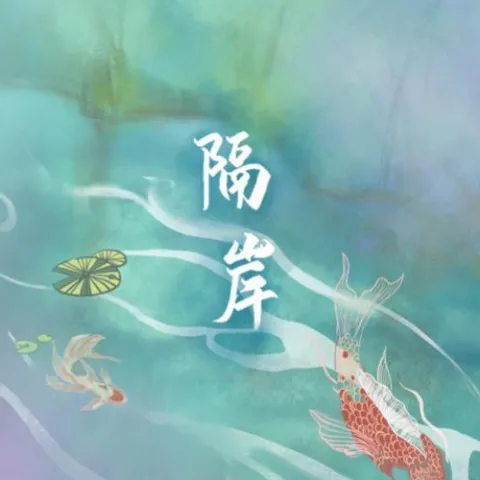 隔岸歌词 - 姚六一