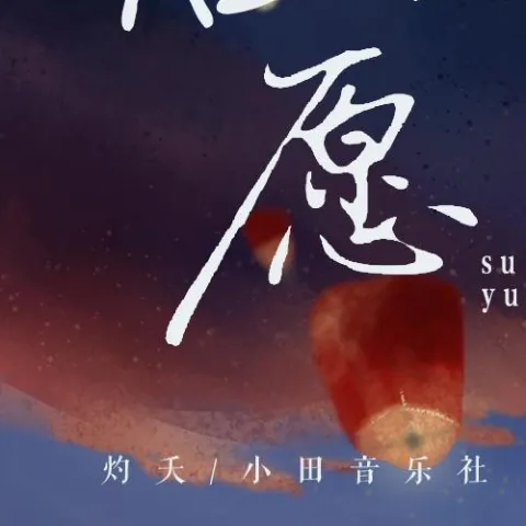 俗愿歌词 - 灼夭 / 小田音乐社