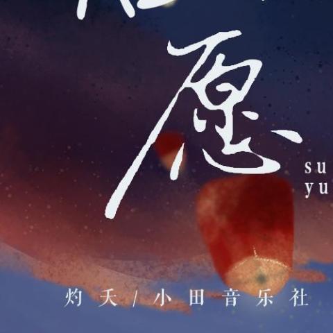 俗愿歌词 - 灼夭 / 小田音乐社