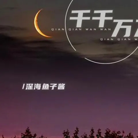 千千万万歌词 - 深海鱼子酱