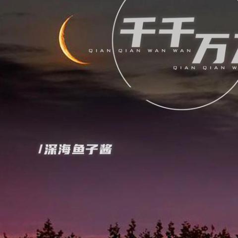 千千万万歌词 - 深海鱼子酱