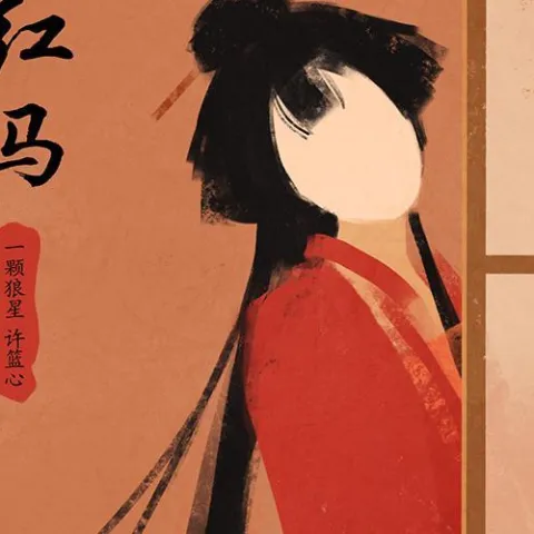 红马 (女版)歌词 - 一颗狼星 许篮心