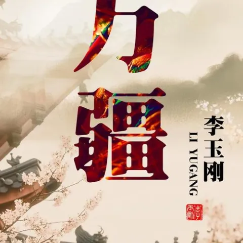 万疆 歌词 - 李玉刚