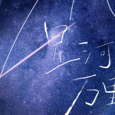 星河万里歌词 - Rom邢锐