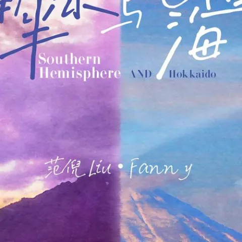 南半球与北海道歌词 - 范倪Liu