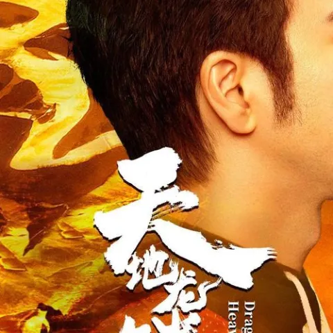 天地龙鳞 - 王力宏