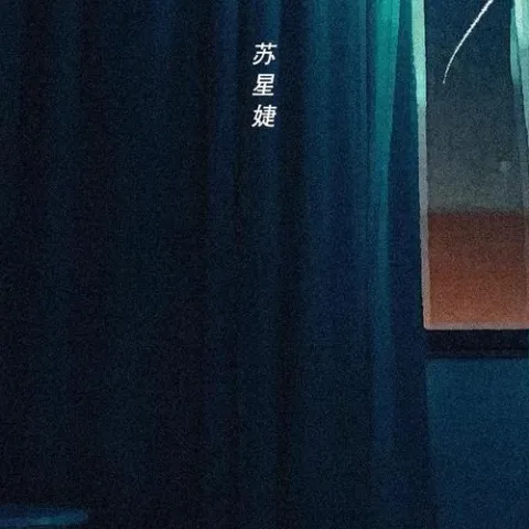 失眠播报歌词 - 苏星婕