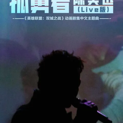 孤勇者歌词 - 陈奕迅