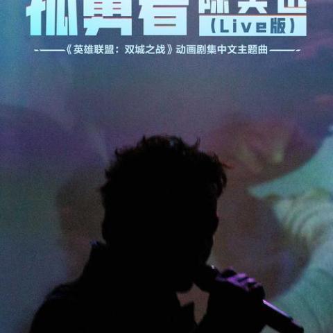 孤勇者歌词 - 陈奕迅