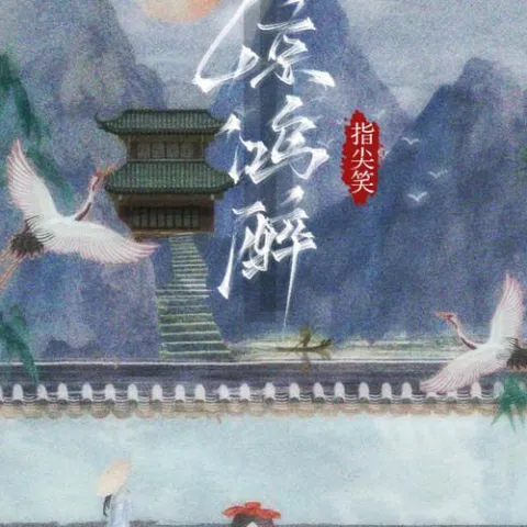 惊鸿醉歌词 - 指尖笑