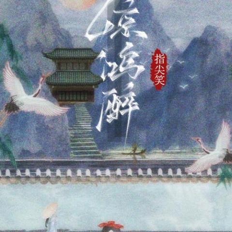 惊鸿醉歌词 - 指尖笑