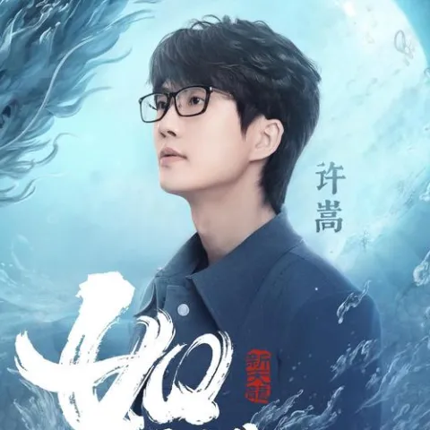 如谜 歌词 - 许嵩 《新天龙八部》手游主题曲