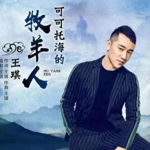 可可托海的牧羊人歌词 - 王琪