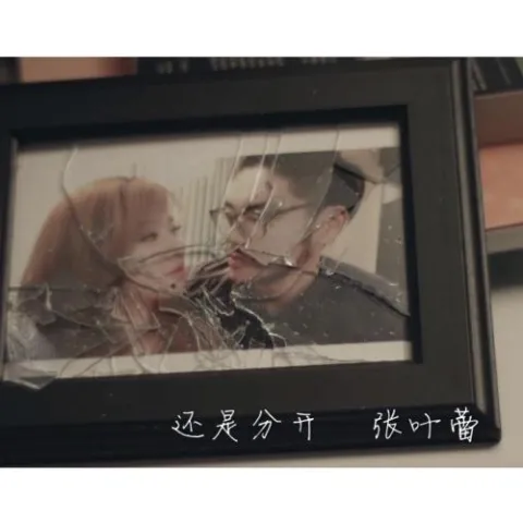 还是分开 歌词 - 张叶蕾