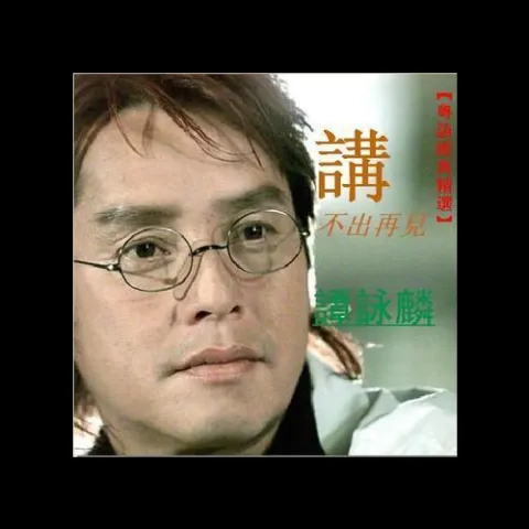 讲不出再见歌词 - 谭咏麟