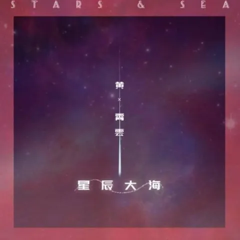 星辰大海歌词 - 黄霄雲
