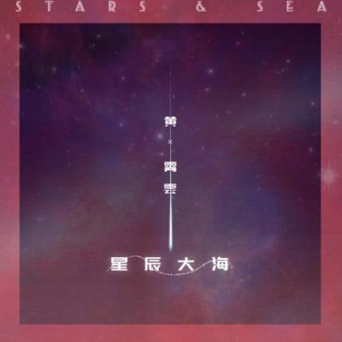 星辰大海歌词 - 黄霄雲