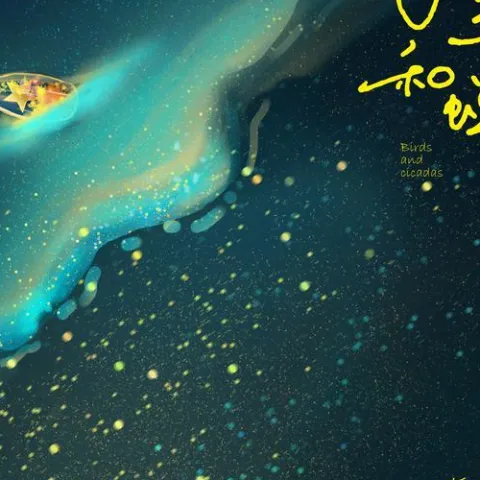 飞鸟和蝉歌词 - 任然