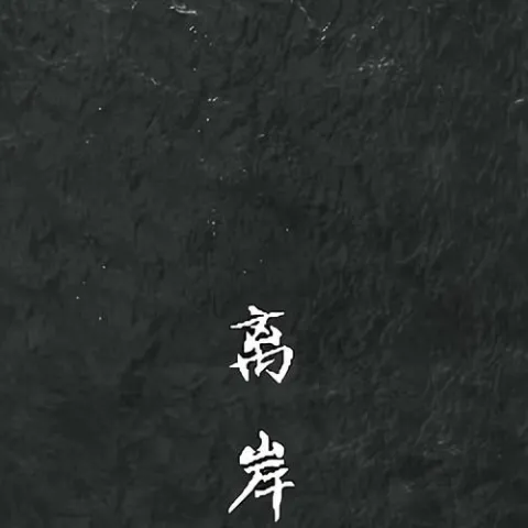 离岸歌词 - 苏晗