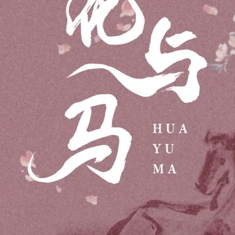 花与马歌词 - 大籽