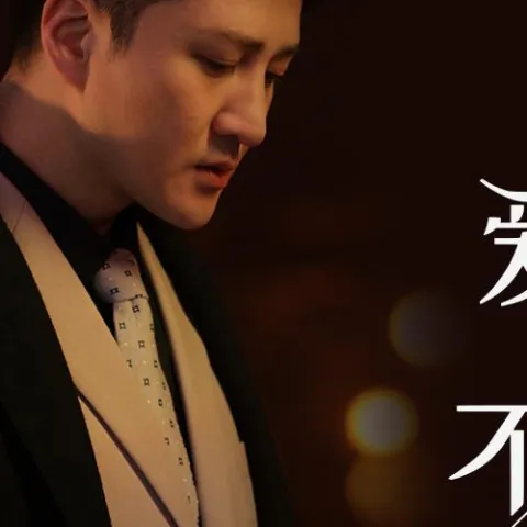 爱而不得歌词 - 郑亦辰