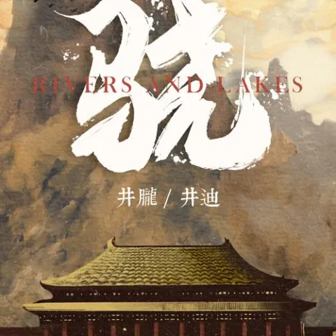 骁歌词 - 井胧、井迪儿