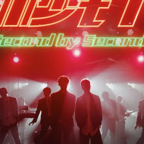 秒针歌词 - 李克勤/王赫野