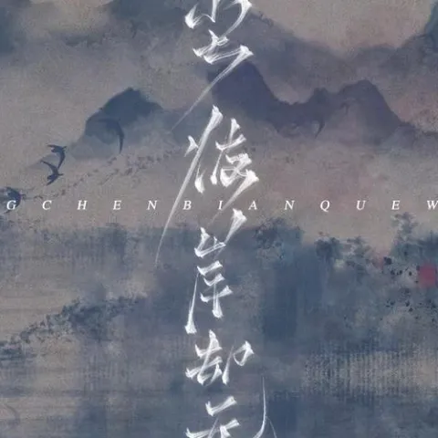 红尘彼岸却无她歌词 - 迈兮