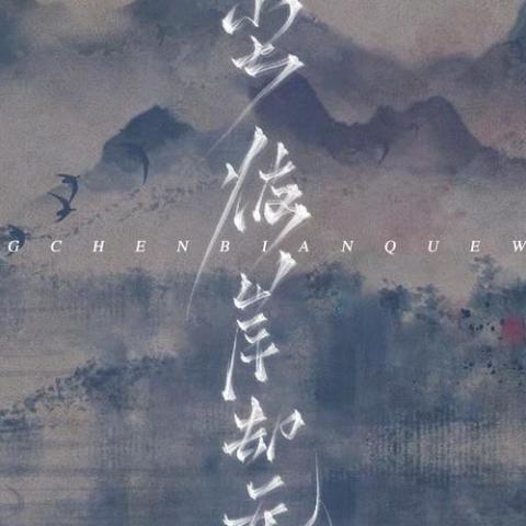 红尘彼岸却无她歌词 - 迈兮